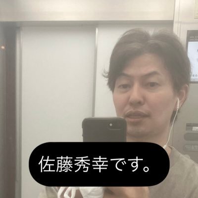 佐藤秀幸【夜明けの佐藤】🔥さんのプロフィール画像