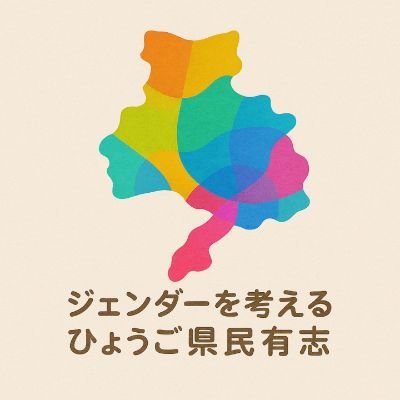 「声が届く社会」をめざして、兵庫の市民有志がジェンダーについて考え、伝える活動をしています。