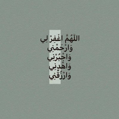 اللهم اغفر لي ولوالدي وللمؤمنين والمؤمنات والمسلمين والمسلمات الأحياء منهم والأموات.