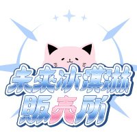 未來冰淇淋販売所 (@mirai_ice_dept) 's Twitter Profile Photo 未來冰淇淋販売所 (@mirai_ice_dept) 's Twitter Profile Photo