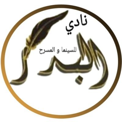 نادي البدر للسينما و المسرح تحت إشراف منصة @Saudi_Hawi يختص بالأعمال الفنية المسرحية و السينمائية من خلال تقديم عروض مسرحية و أفلام سينمائية