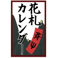 斉Ψ花札カレンダー企画 (@saisaikikaku) Twitter profile photo