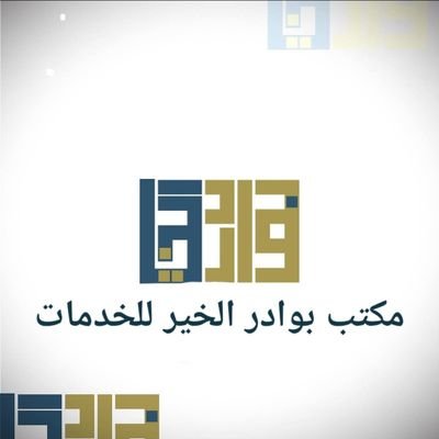 vasyamironenko1's profile picture. أصدار فواتير مبيعات ضريبية (ضريبة القيمة المضافة)
للشركات والمؤسسات التي عليها مبالغ ضريبية لتقليل المبالغ الضريبية
https://t.co/h3IzNaZa4F