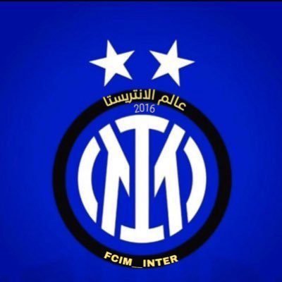 pazza inter amala | هنا كل مايخص انتر ميلان #IM2Stars | #مقابلات_شبكة_الانتريستا