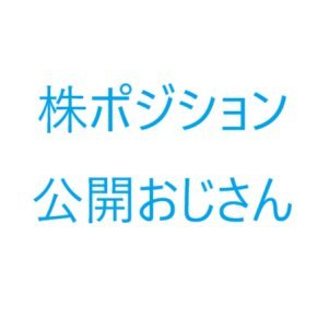 中年男性の株ポジションをさらします。
試行錯誤しながら投資してるおっさんのポジションの変遷が分かるようにする予定です。
(アカウントを作り直すのが面倒なので、そのまま既存アカウントを使っちゃってます。小っ恥ずかしい投稿がけっこうありますけど、気にしない形でやってこうと思ってます。)