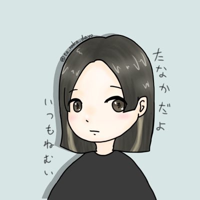 たなかさんのプロフィール画像