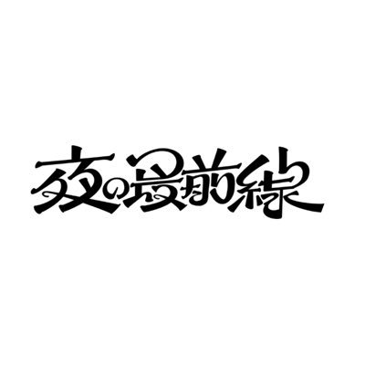 夜の最前線さんのプロフィール画像