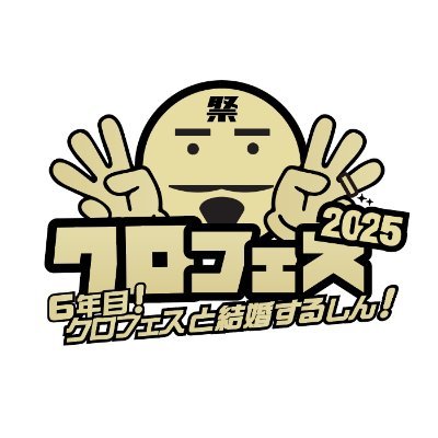 芸能界一のアイドルファンを公言するクロちゃん(安田大サーカス)が総合プロデューサーを務めるアイドルイベントの公式Twitter
6年目もクロフェス開催決定だしん!!!
今年は、3日間連続開催💥
‼️2025年9月13日(土)・14日(日)・15日(月祝)‼️
