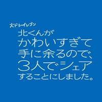 「北くんがかわいすぎて手に余るので、3人でシェアすることにしました。」7月期火ドラ★イレブン【公式】 (@kitakun_share) 's Twitter Profile