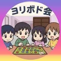ヨリボド会【公式】@次回8/31参加者募集中 (@yoribodokai) 's Twitter Profile