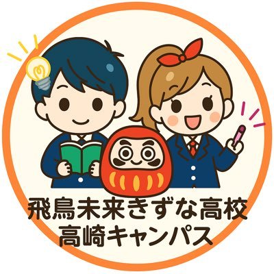 2025年4月~新校舎へ移転しました🏫ˎˊ˗高崎駅西口徒歩10分の通信制高校です🌸皆でキラキラした学校生活をつくっていきましょう✊姉妹校の専門学校や、短大・大学への優先入学はもちろん、就職サポートも可能です!皆さんの未来を応援します😊💫ぜひ一度、学校見学にお越しくださいね👀