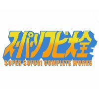 スーパーソフビ大全 (公式X) (@sscw_official) 's Twitter Profile Photo スーパーソフビ大全 (公式X) (@sscw_official) 's Twitter Profile Photo