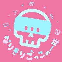 なりきりごっこの一味 (@narikiri_gokko) 's Twitter Profile Photo なりきりごっこの一味 (@narikiri_gokko) 's Twitter Profile Photo