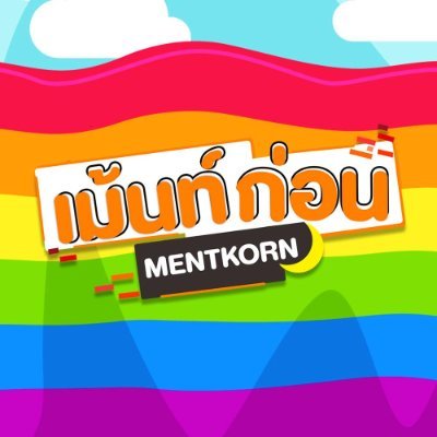 #เม้นท์ก่อนเข้านอน Reaction & Entertainment : Series-Movies-Music
Work : mentkorn2020@gmail.com / Tel : 0962362442 (RC)