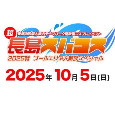 東海地方最大級のテーマパーク開放型コスプレイベント「長島スパコス」公式です。次回開催日は2025年10月5日(日)。ナガシマスパーランドを舞台にしたコスプレイベント。コスプレステージやモデル撮影会など。#コスイベエゴサ四天王 につき、頻繁にリツイート爆撃します💦 公式ハッシュタグ #長島スパコス