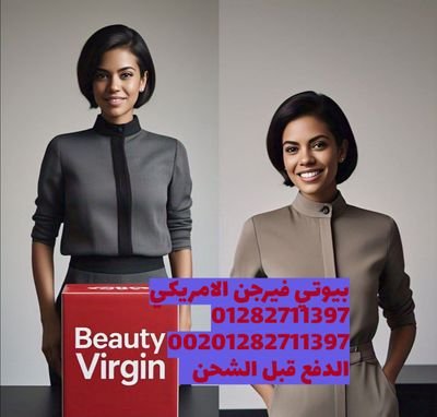 بيوتى فيرجن الأمريكي للتواصل
01060184432
واتساب 00201282711397