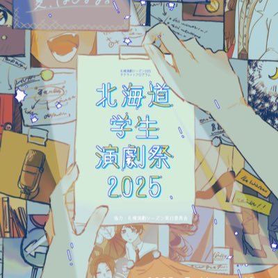 taikousai's profile picture. 北海道内の学生を中心とした演劇団体が集い、 45分以内の短編演劇で競い合う演劇祭。北海道学生演劇祭の公式アカウント。旧名称は札幌学生対校演劇祭。通称はこれまで通り「対校祭」です。お問い合わせ📮taikousai@gmail.com