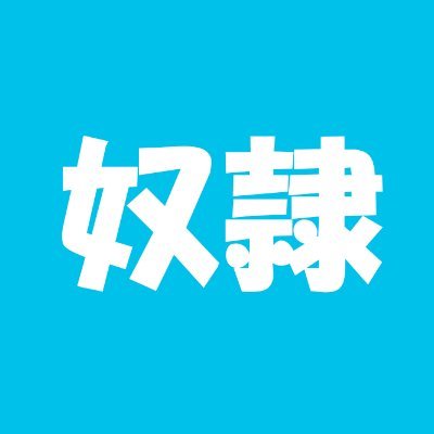 woltowata's profile picture. #wolt #uber #広島 #愚痴
【広島県広島市woltの最低賃金以下の奴隷報酬を主にアップしてます。【配達員は奴隷じゃない。迫害やめてください】
★---☆---★---☆---★
安佐南区を重点に稼働してる、しがない配達員です。
お客様大好き/お店の方々大好き/同業者大好き
上記3つを蔑ろにする運営嫌い