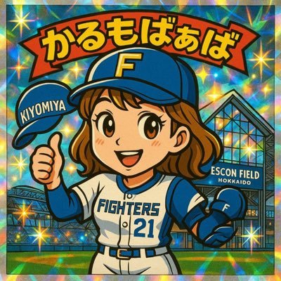 移転からのファイターズファンです😊野球と関係ないリポストも多いし試合見ながらよく呟くので要注意⚾️ 今期は期待を込めて清宮くん推し⚠️批判・誹謗中傷したりする人はブロック⚠️セ・リーグ🐉ファイターズとオリックスが好きです!ファイターズファンの方がフォローしたらフォバします♪🦊ᩚ宝物扱いでも🆗