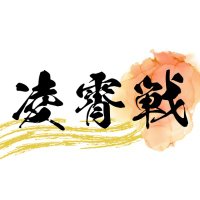 凌霄戦 (@ryosyo_quiz) 's Twitter Profile
