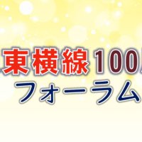 東急東横線100周年フォーラム(8/19開催・一般社団法人地域インターネット新聞社) (@toyoko100th) 's Twitter Profile Photo 東急東横線100周年フォーラム(8/19開催・一般社団法人地域インターネット新聞社) (@toyoko100th) 's Twitter Profile Photo