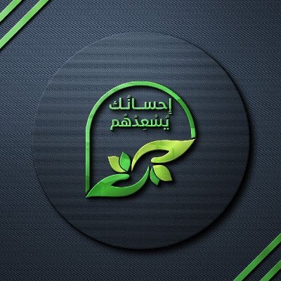 Ehsankm_Sa's profile picture. مُبادرة إحسانك يسعدهم | فريق تطوعي يزرع البسمة في قلوب أثقلها الهم ، ونمد يد العون لمن ضاقت به السُبل | #سُفراء_غراس في #منصة_إحسان @EhsanSA