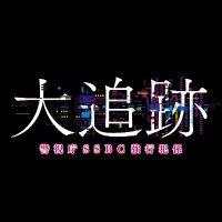 『大追跡 警視庁SSBC強行犯係』【公式】 (@daitsuiseki2507) 's Twitter Profile