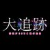 『大追跡 警視庁SSBC強行犯係』【公式】 (@daitsuiseki2507) Twitter profile photo 『大追跡 警視庁SSBC強行犯係』【公式】 (@daitsuiseki2507) Twitter profile photo