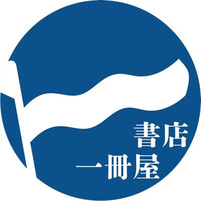 issatsu_book's profile picture. 一つの本だけを月替わりで特集する書店です。著者や関係者へ直接取材をして、オリジナル冊子『本のノンフィクション』も制作。店舗所在地：山形市小姓町8-29車装館3号棟103／営業時間は当面12:00-16:00／オンラインショップも