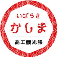 鹿嶋市商工観光課【公式】 (@kashima_syoukou) 's Twitter Profile Photo 鹿嶋市商工観光課【公式】 (@kashima_syoukou) 's Twitter Profile Photo