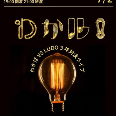 minatonosinme's profile picture. 7/2 @早稲田クローバースタジオ 横浜国立大学わかばと、早稲田大学ludoによる3年同期対決ライブ