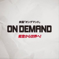 映画「オンデマンド」【公式】 (@ondemand_movie) 's Twitter Profile Photo 映画「オンデマンド」【公式】 (@ondemand_movie) 's Twitter Profile Photo