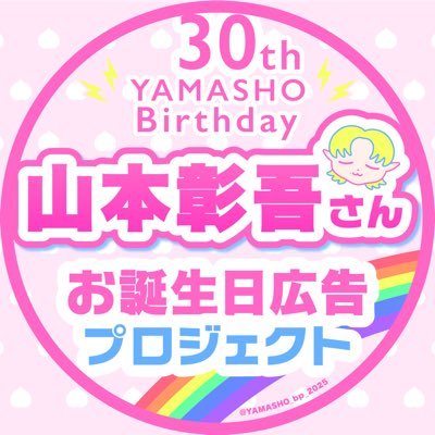 THE RAMPAGE/MA55IVEのYAMASHO(山本彰吾)さんお誕生日応援広告プロジェクトアカウントです🍑※本企画はファン有志によるものであり、LDH公式ガイドラインを遵守して進行いたします。お問合せは下記メールかDMまで📮▶︎yamasho_birthdayproject_2025@yahoo.co.jp