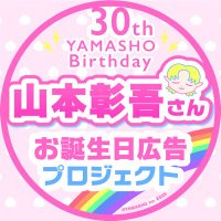 🍑2025山本彰吾さんお誕生日応援広告制作委員会🍑 (@yamasho_bp_2025) 's Twitter Profile Photo