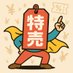 特売マン@お買い得情報大好き【厳選】 (@flashsalejp) Twitter profile photo 特売マン@お買い得情報大好き【厳選】 (@flashsalejp) Twitter profile photo