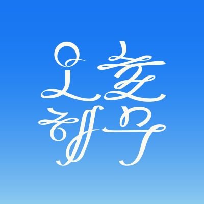 해량무현 배포전 2회 : 오늘도 바다에는 해무가 짙을 예정입니다 Profile