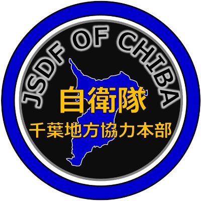 自衛隊千葉地方協力本部さんのプロフィール画像