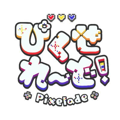 Pixelade_party's profile picture. 🎮ゲーム開発Vtuberユニット「ぴくせれ～ど！」公式アカウントです。  #朱珠ウララ #うーたまぽよ #七縹ななは YouTube▶https://t.co/jbkKKHGi2e TikTok▶https://t.co/hCvEBCwsbR