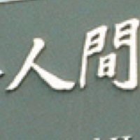 【公式】京都大学人間を目指す会 (@g21rw) 's Twitter Profile