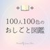 100人100è²ã®ããããšå³é (@100_shigoto) Twitter profile photo 100人100è²ã®ããããšå³é (@100_shigoto) Twitter profile photo