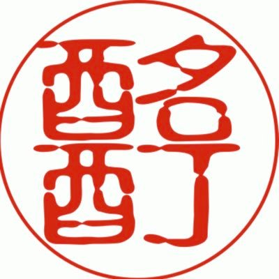 mtsan_savage's profile picture. わたしのツイートは 音楽 映画 アイドル サブカル 食 政治 歴史 秋田 で構成されています(・ω・)