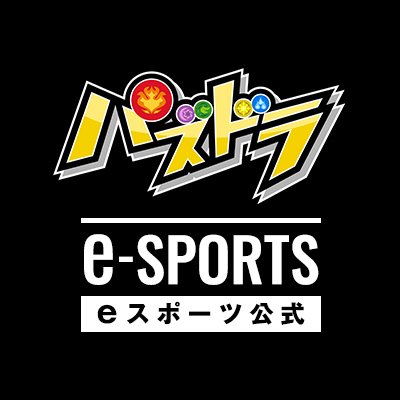 『パズドラ』のイベントに関する公式Xアカウントです。
各種大会や、イベントの最新情報、パズドラプロ選手の出演情報などを随時お知らせしていきます!