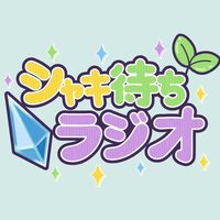 光のしゃきまちラジオ (@hikari_shaki) 's Twitter Profile
