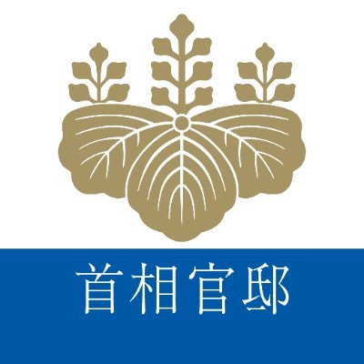 首相官邸 Profile