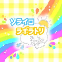 ソライロラボラトリ (@soralabo_nosera) 's Twitter Profile Photo ソライロラボラトリ (@soralabo_nosera) 's Twitter Profile Photo