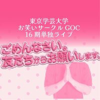 GOC16期単独ライブ『ごめんなさい。友だちからお願いします、』 (@goc161616) 's Twitter Profile Photo GOC16期単独ライブ『ごめんなさい。友だちからお願いします、』 (@goc161616) 's Twitter Profile Photo