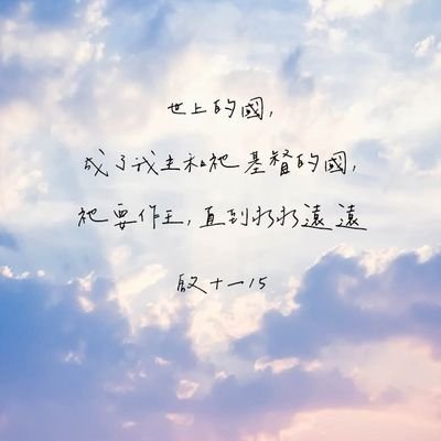 希伯來書 10:23 
我們要堅定不移地持守我們所認定的盼望，因為賜應許的那位是信實的。