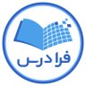 FaraDars's profile picture. بزرگ‌ترین پلتفرم آموزش آنلاین ایران، با ارائه هزاران عنوان آموزش تخصصی، مهندسی و دانشگاهی