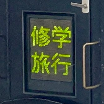 公共交通機関を使用した集約臨や団体臨時列車を撮影した際に、撮影情報を投稿するアカウントです。即上げすることもあれば、過去の昔の投稿も行うことがあります。集約臨の場合学校側からの発表があれば貸切を行なっている学校名も記載します。これからよろしくお願いします🙇(2025/6/1スタート)