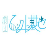 劇団ひみつ基地 (@secret_acter) Twitter profile photo